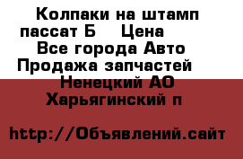 Колпаки на штамп пассат Б3 › Цена ­ 200 - Все города Авто » Продажа запчастей   . Ненецкий АО,Харьягинский п.